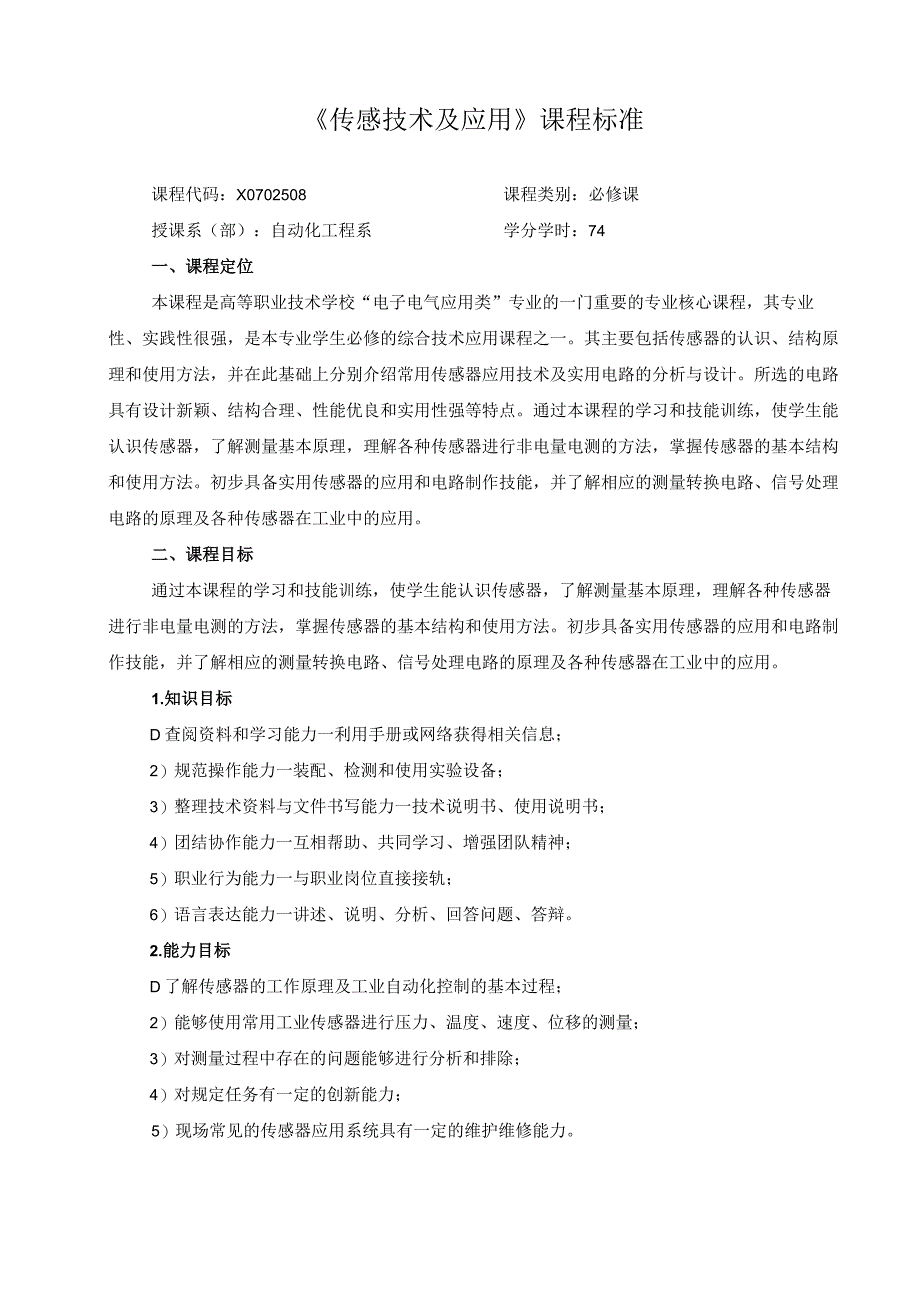 《传感技术及应用》课程标准.docx_第1页