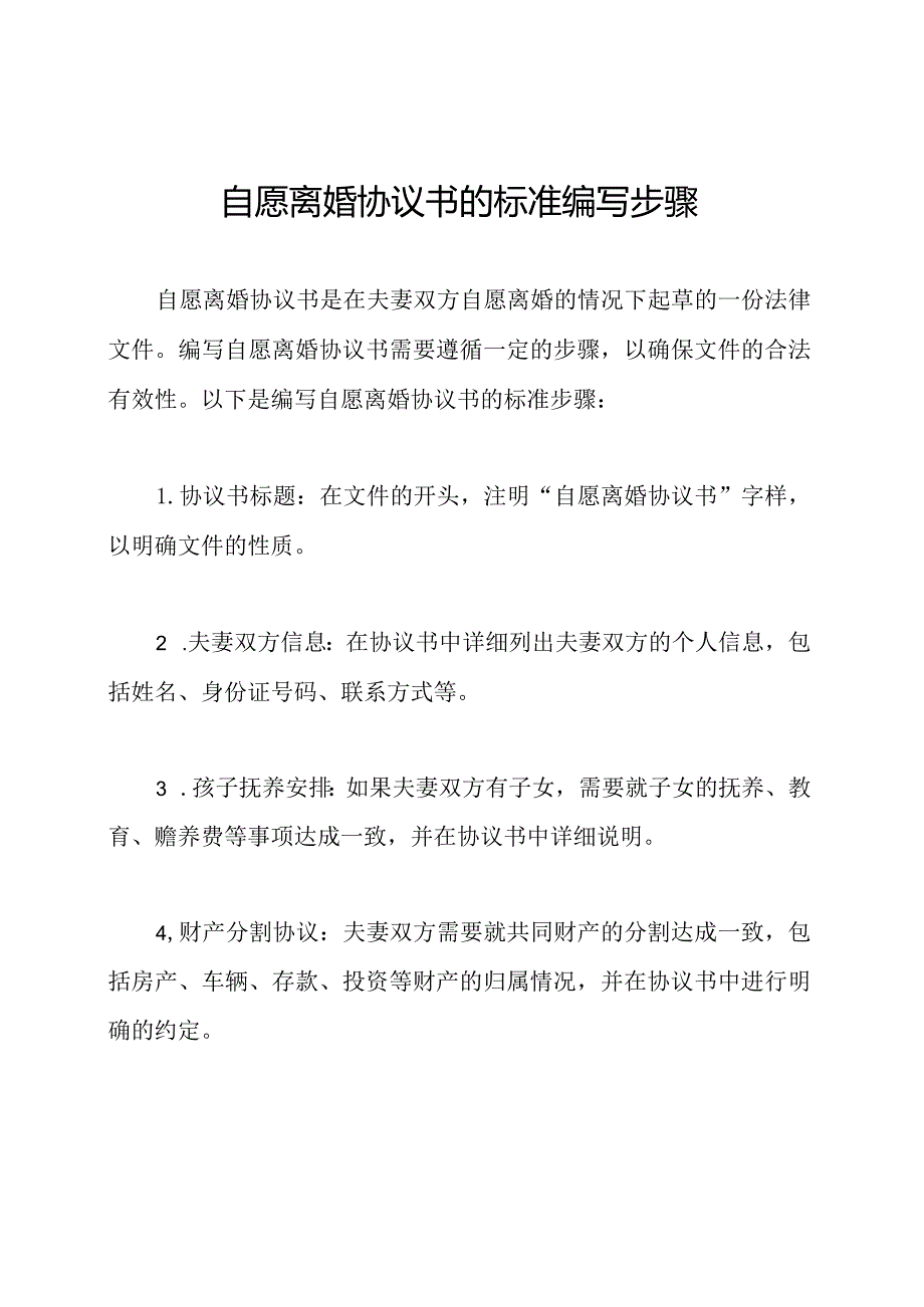 自愿离婚协议书的标准编写步骤.docx_第1页