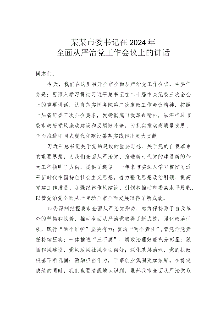 某某市委书记在2024年全面从严治党工作会议上的讲话.docx_第1页