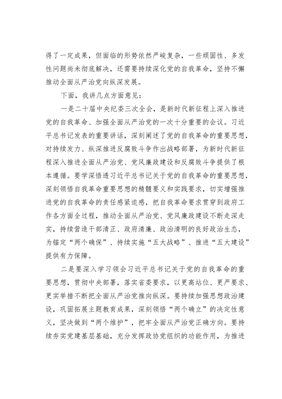 某某市委书记在2024年全面从严治党工作会议上的讲话.docx_第2页