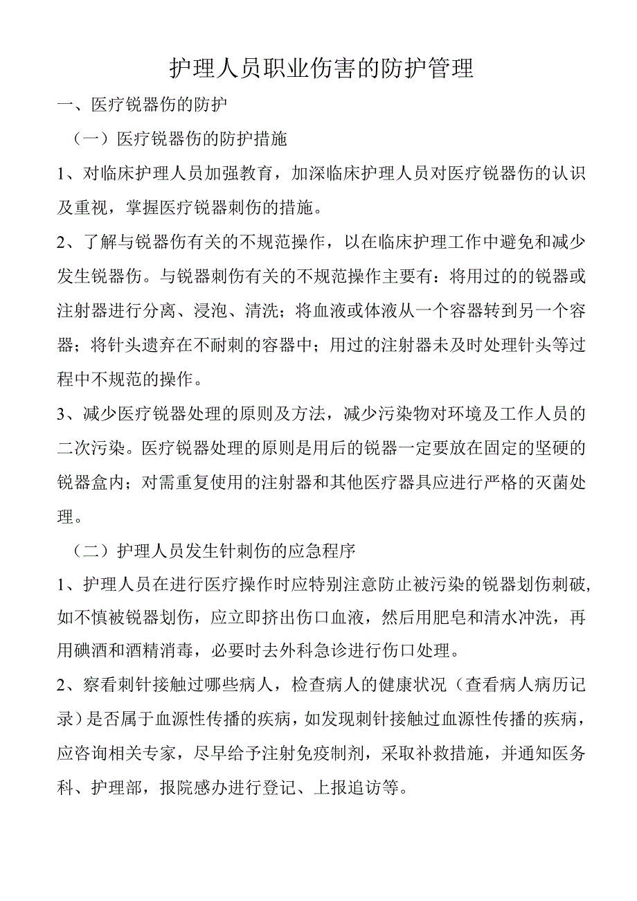 护理人员职业伤害的防护管理.docx_第1页