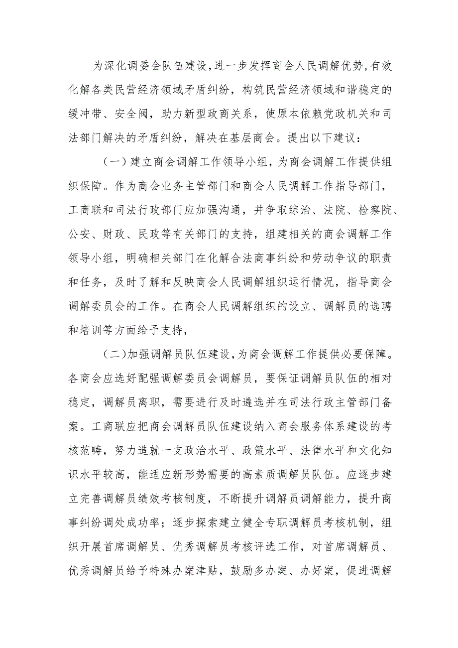 政协委员优秀提案案例：关于加强商会人民调解委员会建设助力构建“亲”“清”新型政商关系的建议.docx_第2页