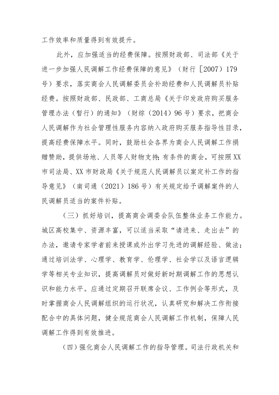 政协委员优秀提案案例：关于加强商会人民调解委员会建设助力构建“亲”“清”新型政商关系的建议.docx_第3页