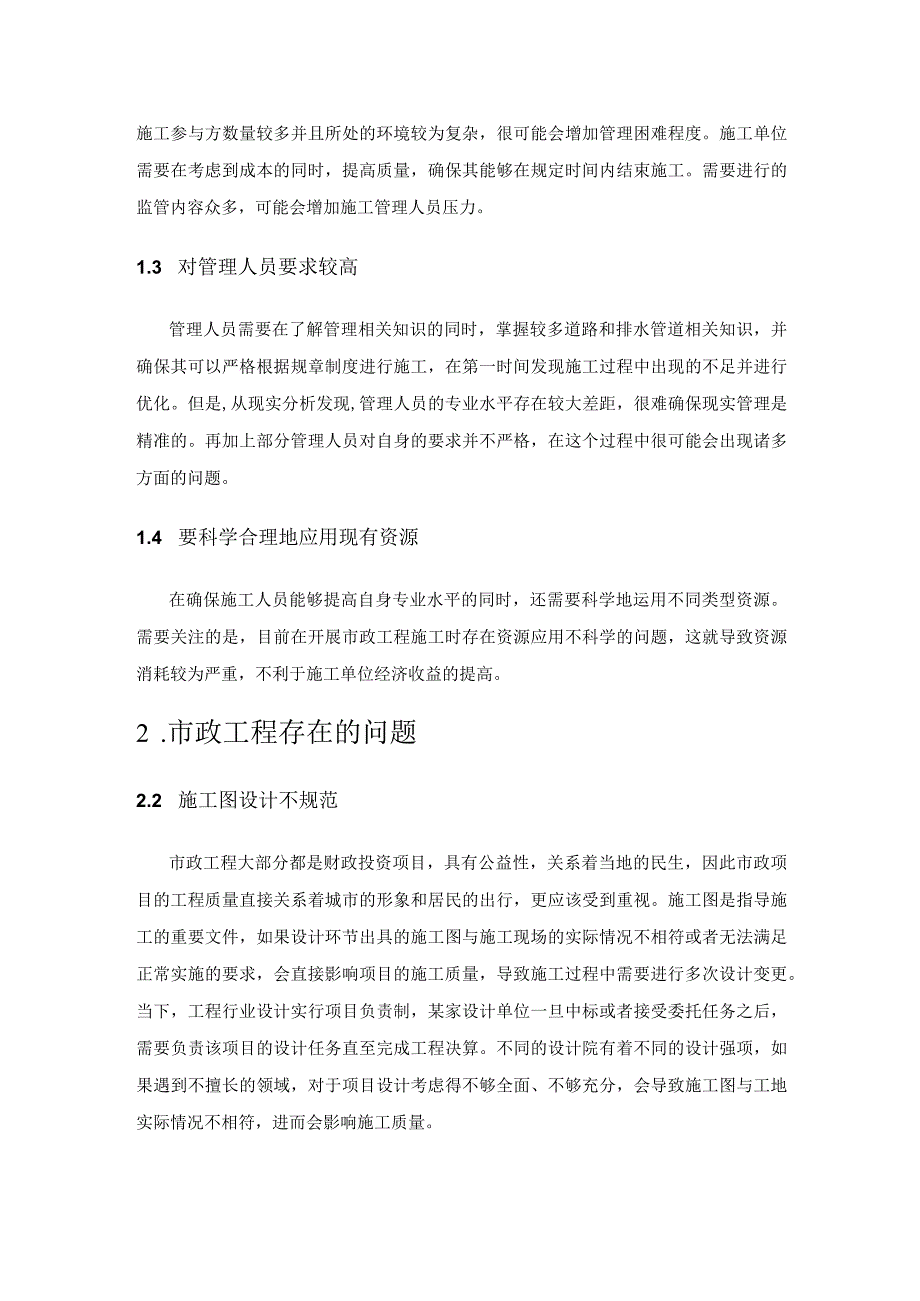 市政工程施工过程中常见的施工技术通病分析.docx_第2页