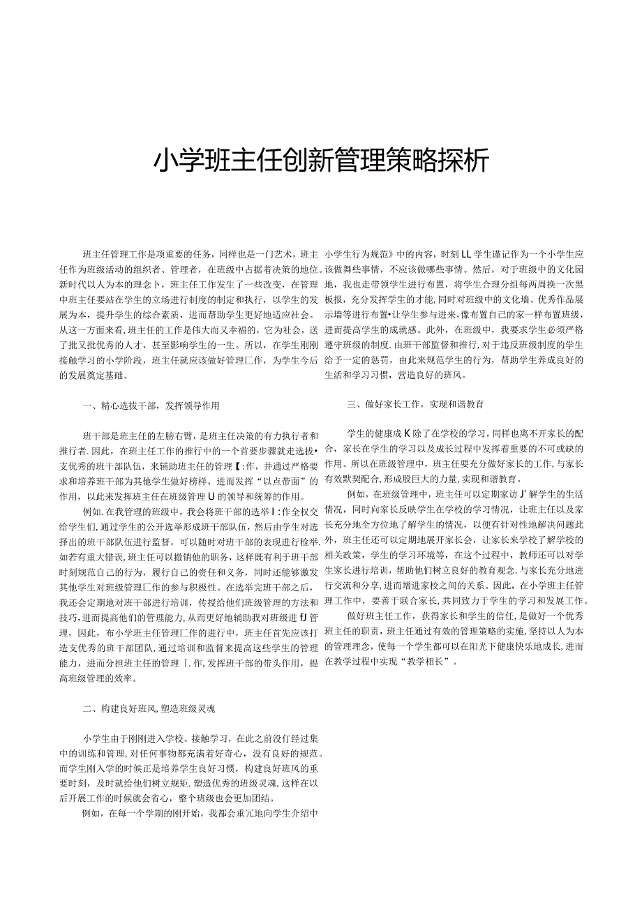 小学班主任创新管理策略探析.docx_第1页