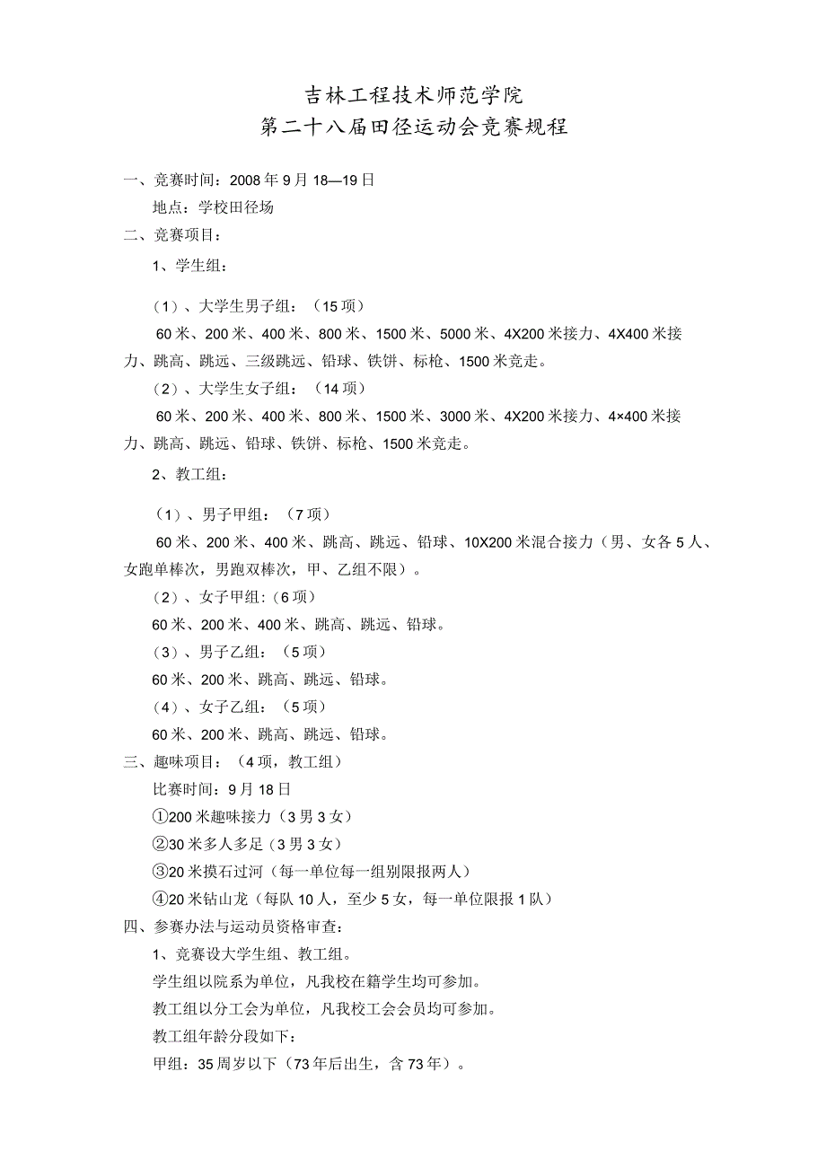 吉林工程技术师范学院第二十八届田径运动会竞赛规程.docx_第1页