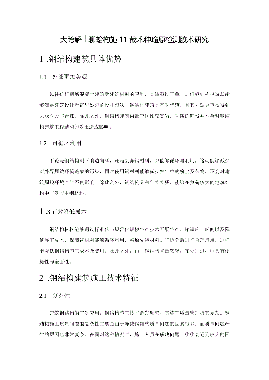 大跨度空间钢结构施工技术和危险源检测技术研究.docx_第1页