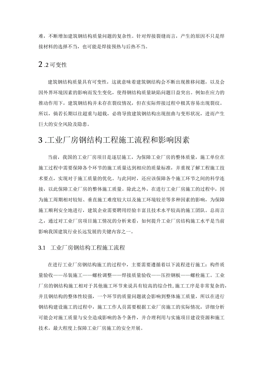 大跨度空间钢结构施工技术和危险源检测技术研究.docx_第2页