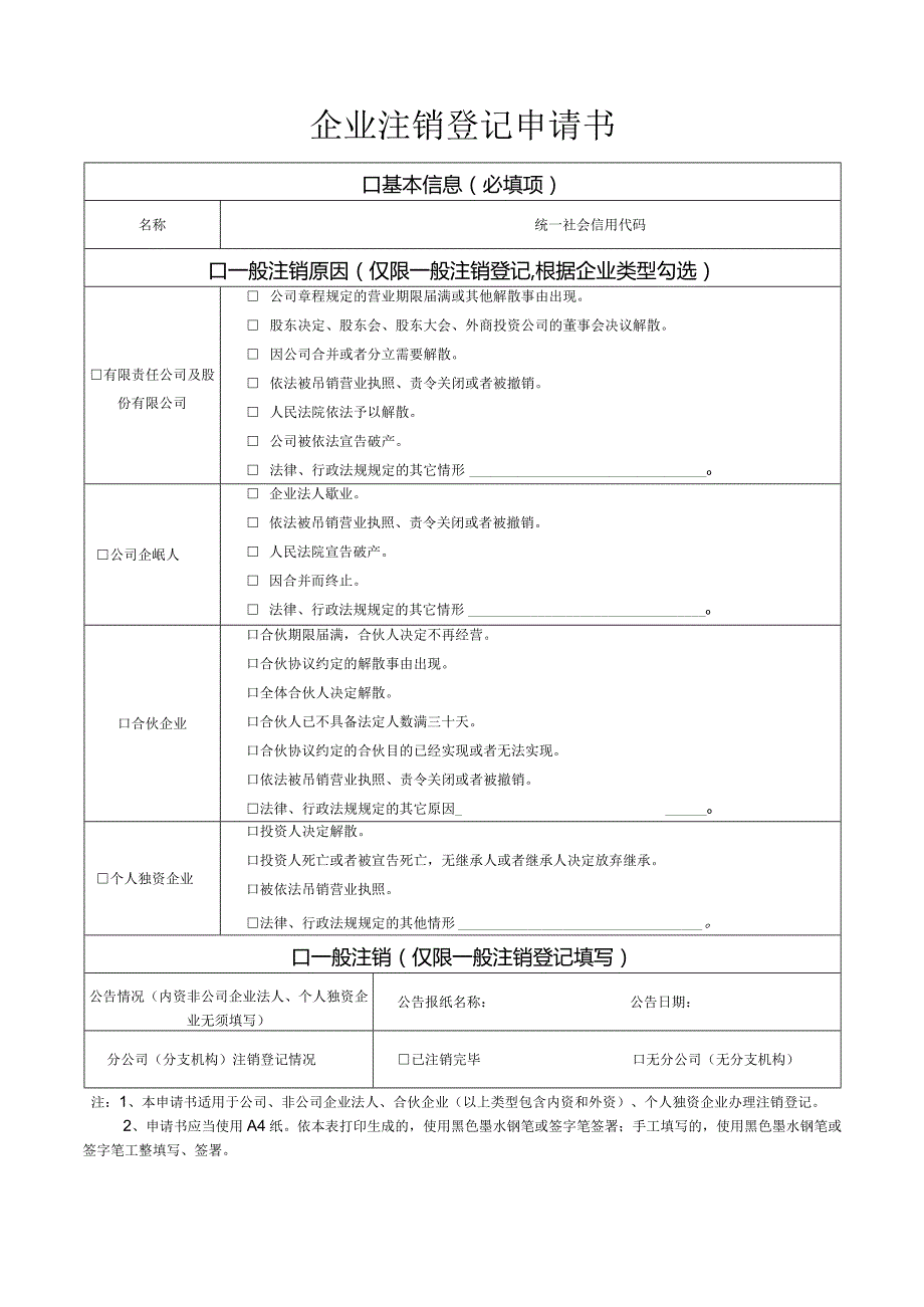 企业注销登记申请书.docx_第1页