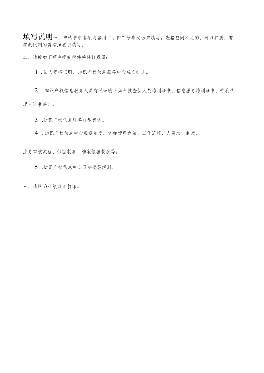 高校国家知识产权信息服务中心申请书.docx_第2页