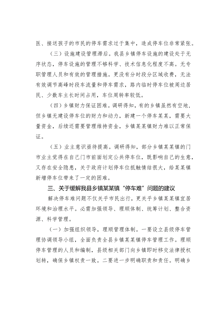 关于某某镇“停车难”问题的调研报告.docx_第2页