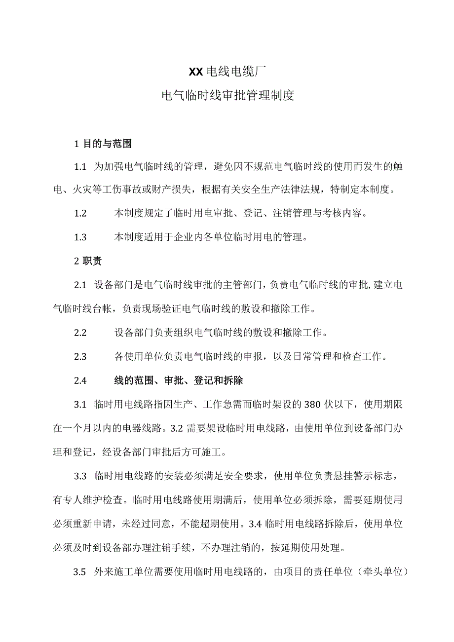 XX电线电缆厂电气临时线审批管理制度（2023年）.docx_第1页