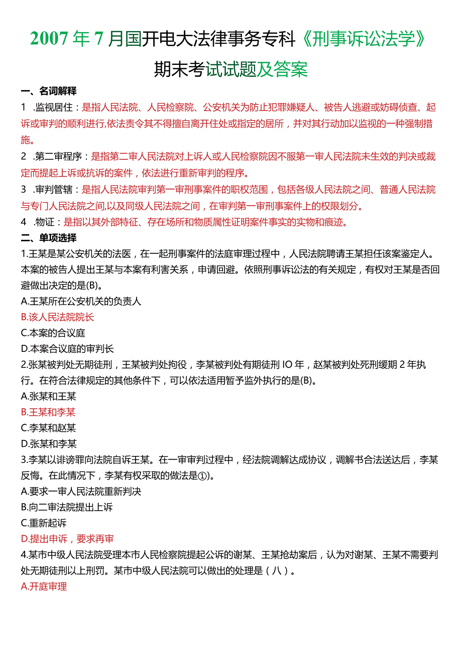 2007年7月国开电大法律事务专科《刑事诉讼法学》期末考试试题及答案.docx_第1页