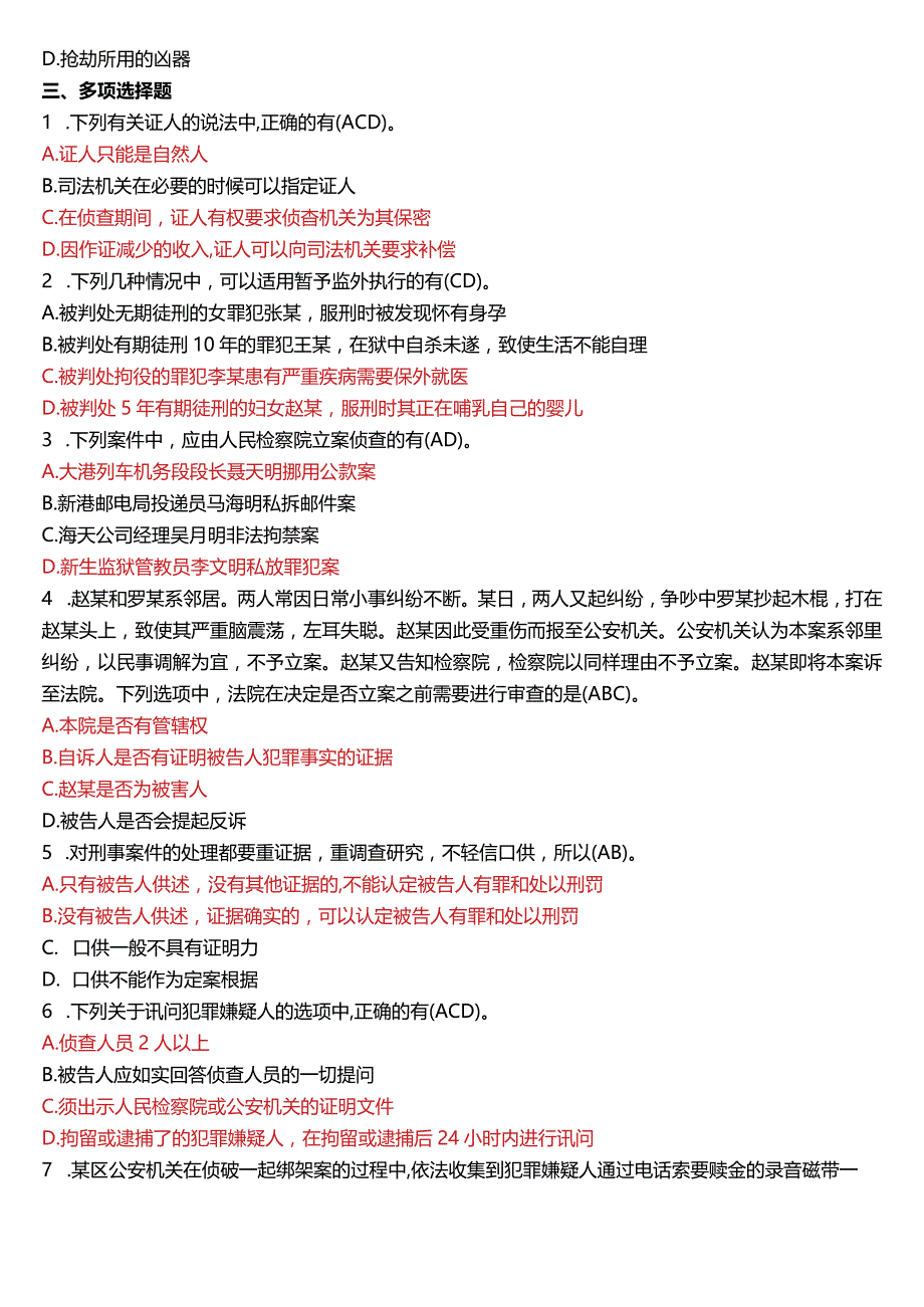 2007年7月国开电大法律事务专科《刑事诉讼法学》期末考试试题及答案.docx_第3页