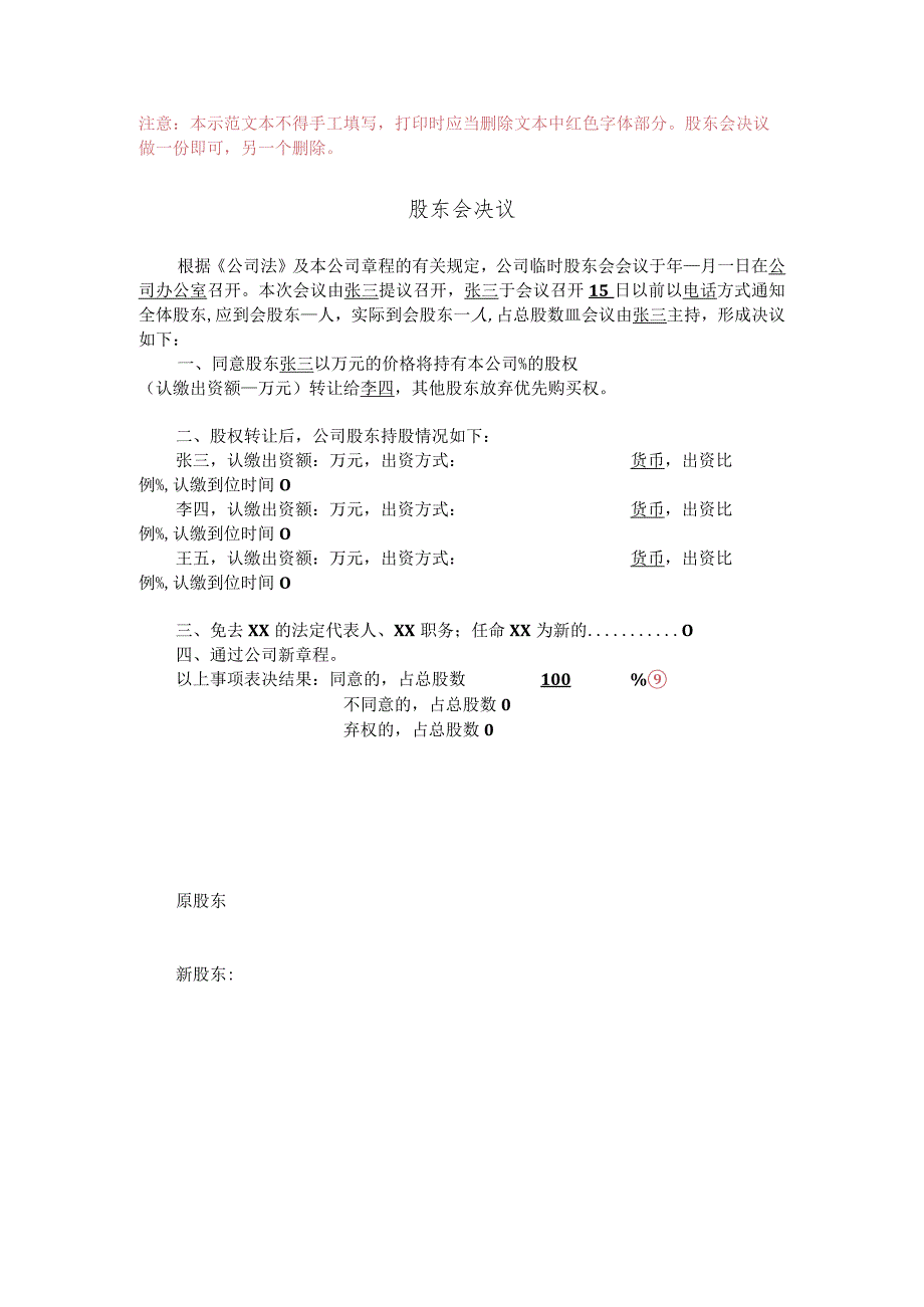 3-3.股东会决议（股权转让）（含章程修正案）.docx_第1页