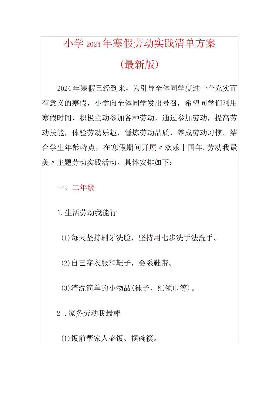 小学2024年寒假劳动实践清单方案（最新版）.docx_第1页