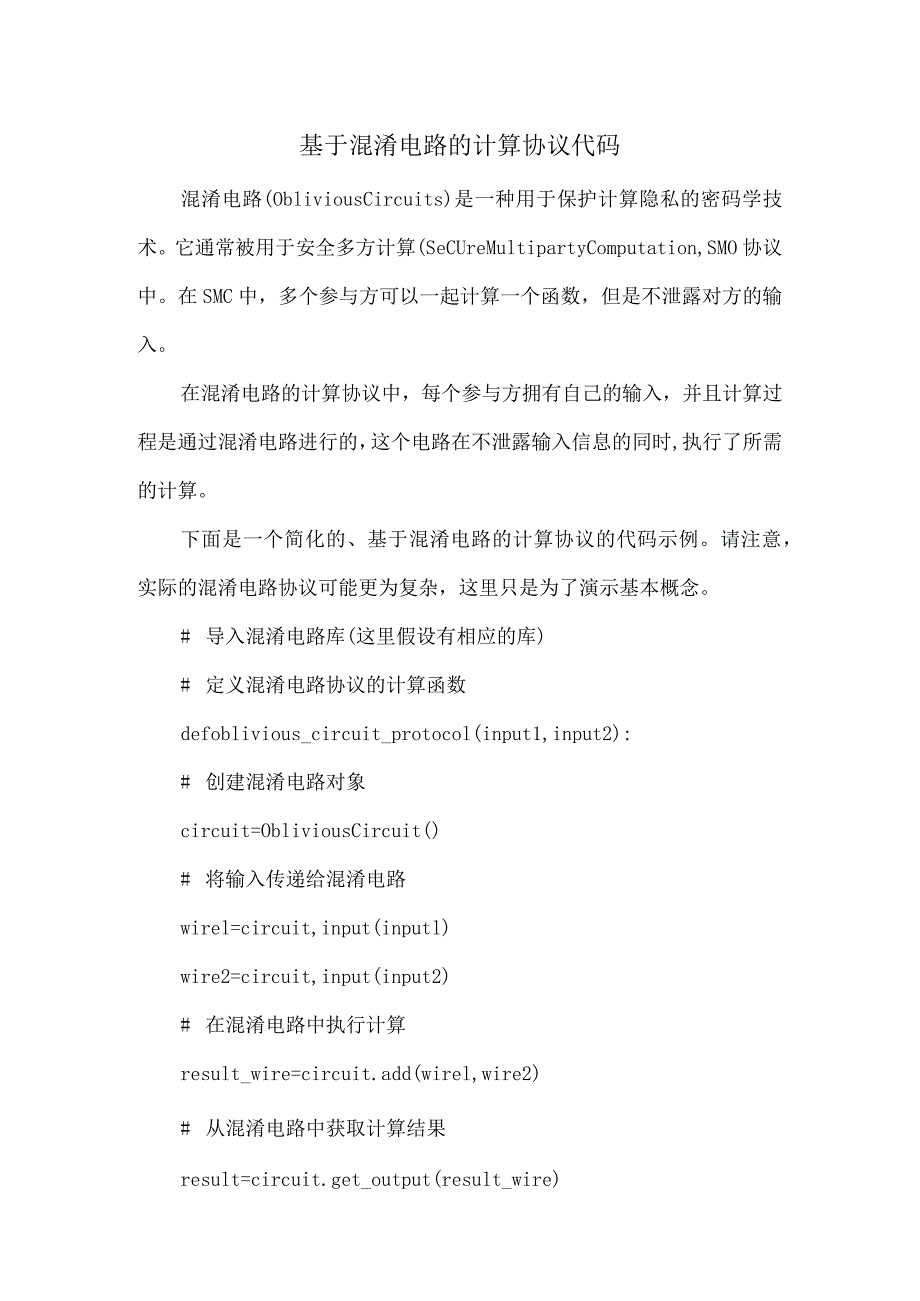 基于混淆电路的计算协议代码.docx_第1页