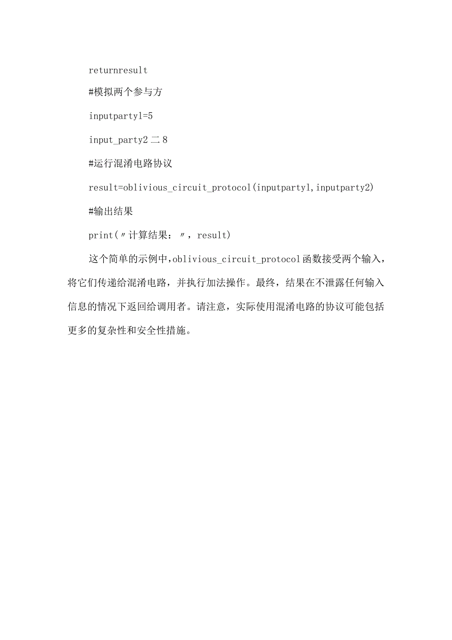 基于混淆电路的计算协议代码.docx_第2页