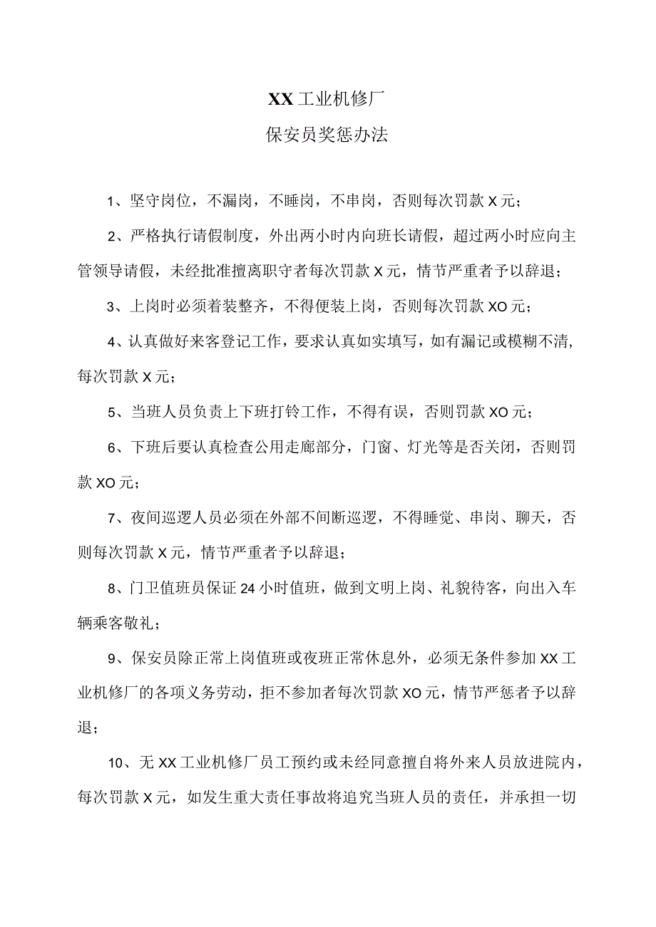 XX工业机修厂保安员奖惩办法（2023年）.docx_第1页