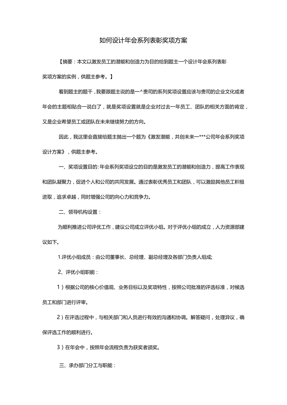 如何设计年会系列表彰奖项方案.docx_第1页