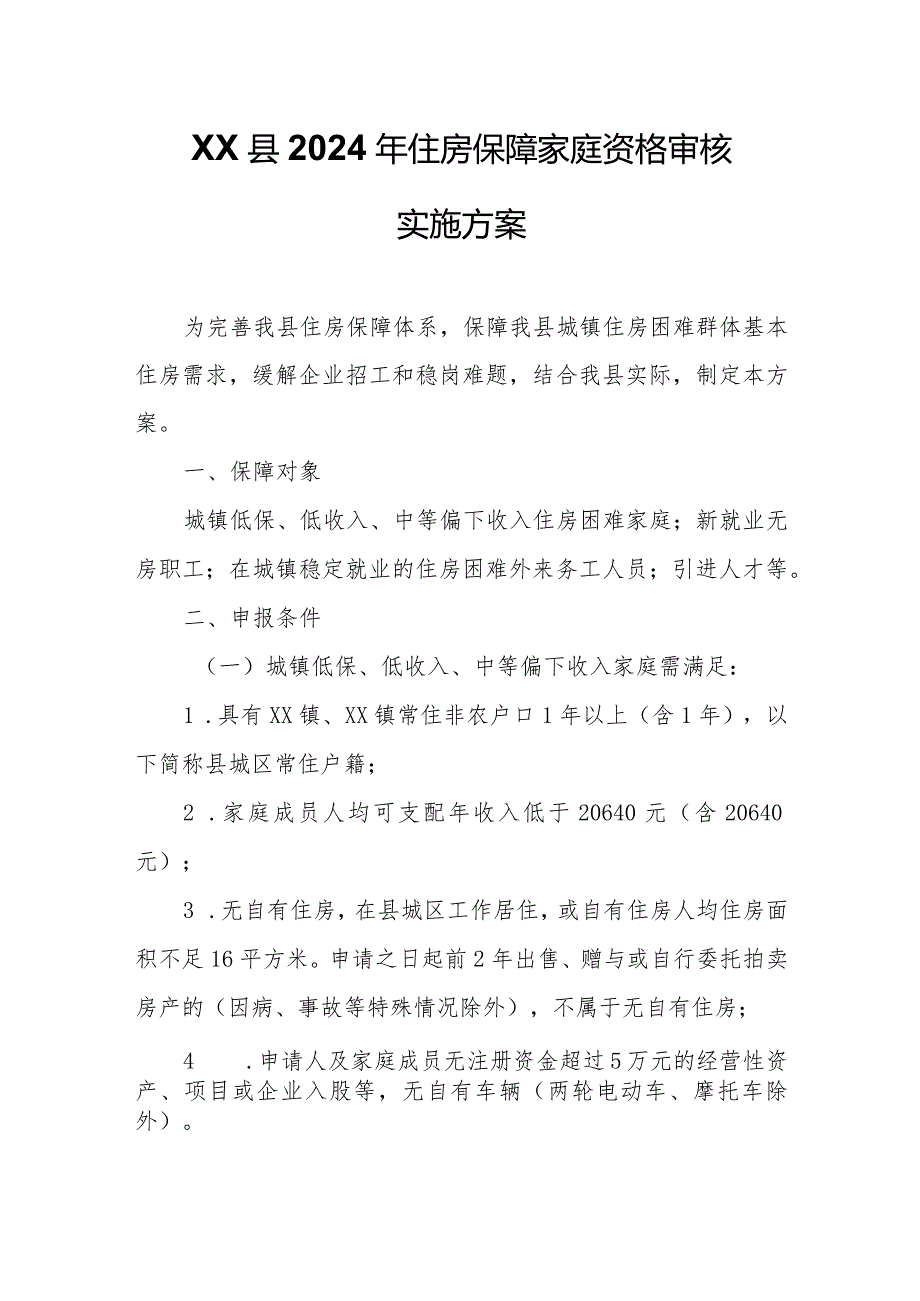 XX县2024年住房保障家庭资格审核实施方案.docx_第1页