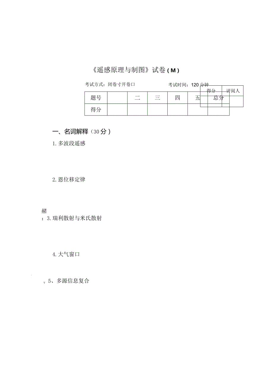 《遥感原理与制图》试卷M.docx_第1页