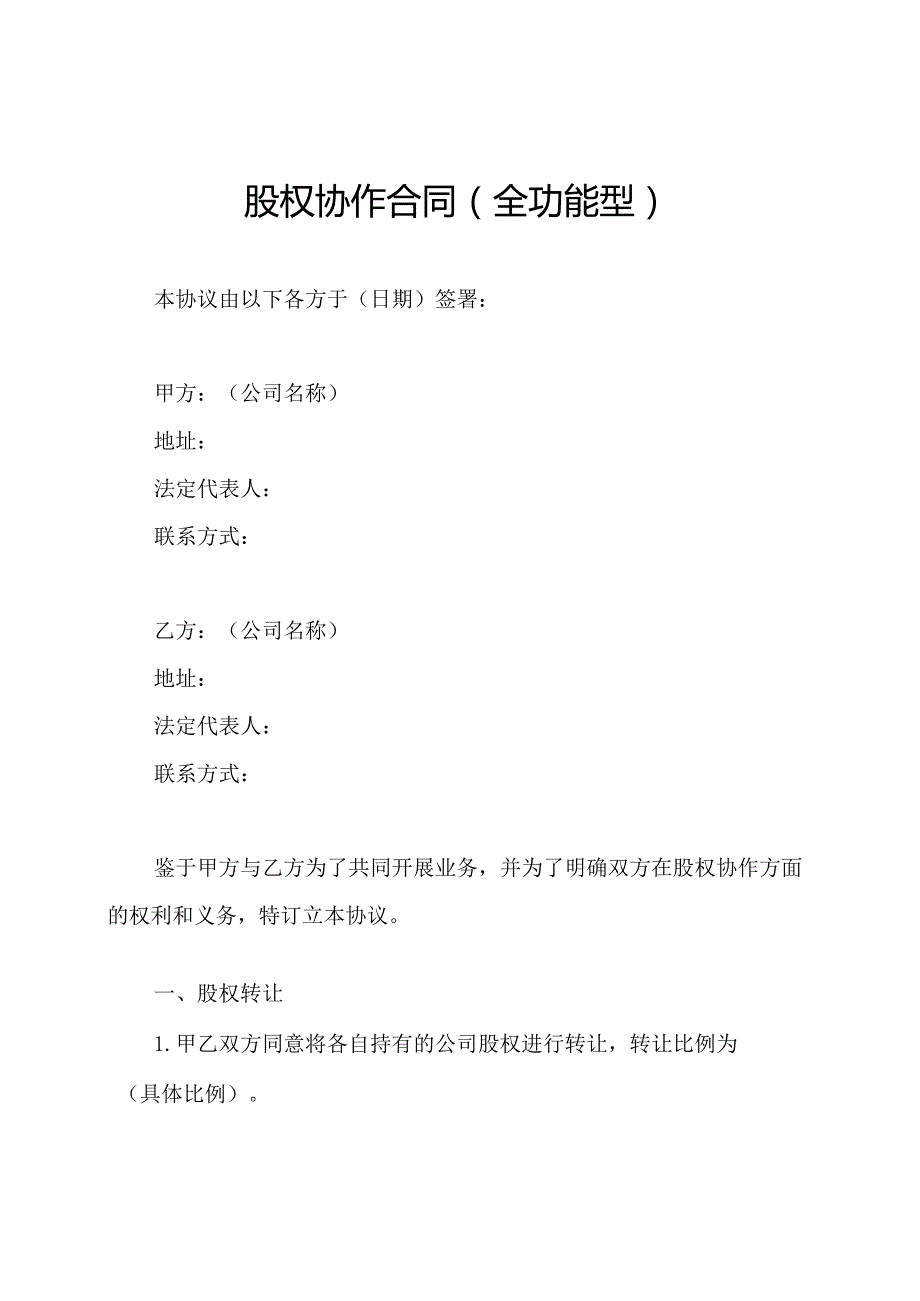股权协作合同（全功能型）.docx_第1页