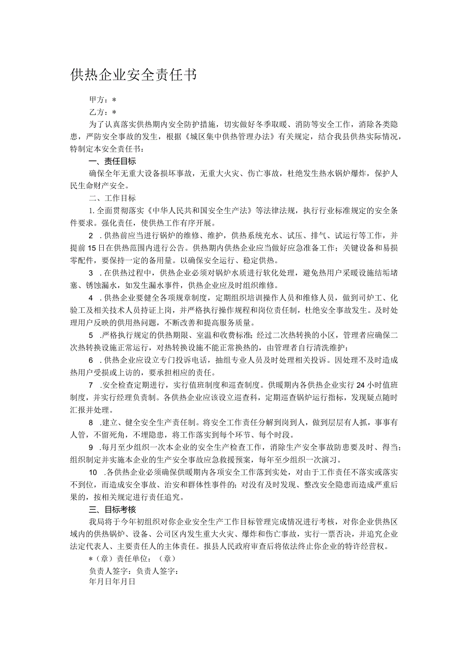 供热企业安全责任书.docx_第1页