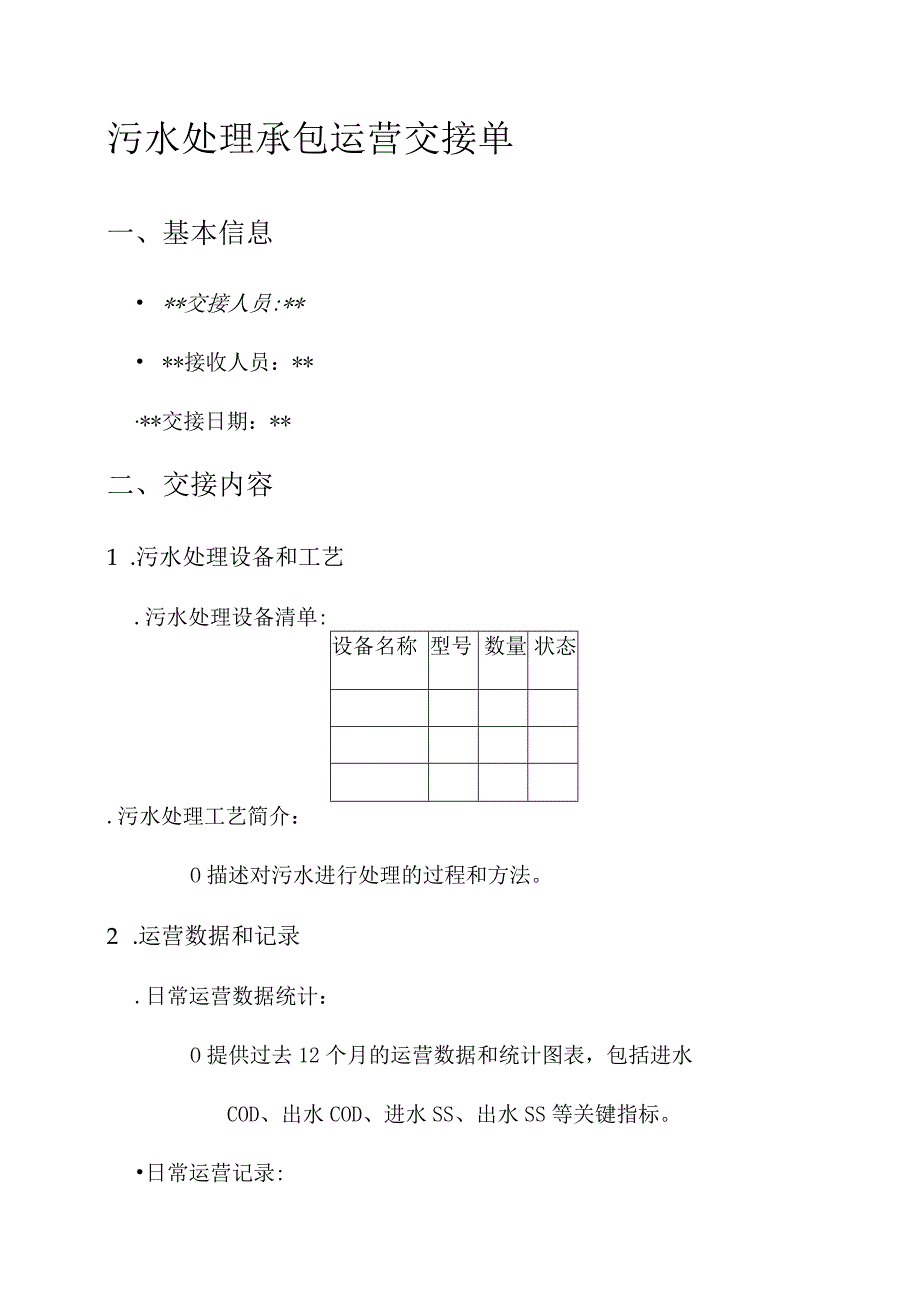 污水处理承包运营交接单.docx_第1页