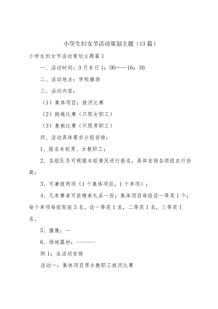 小学生妇女节活动策划主题（13篇）.docx_第1页