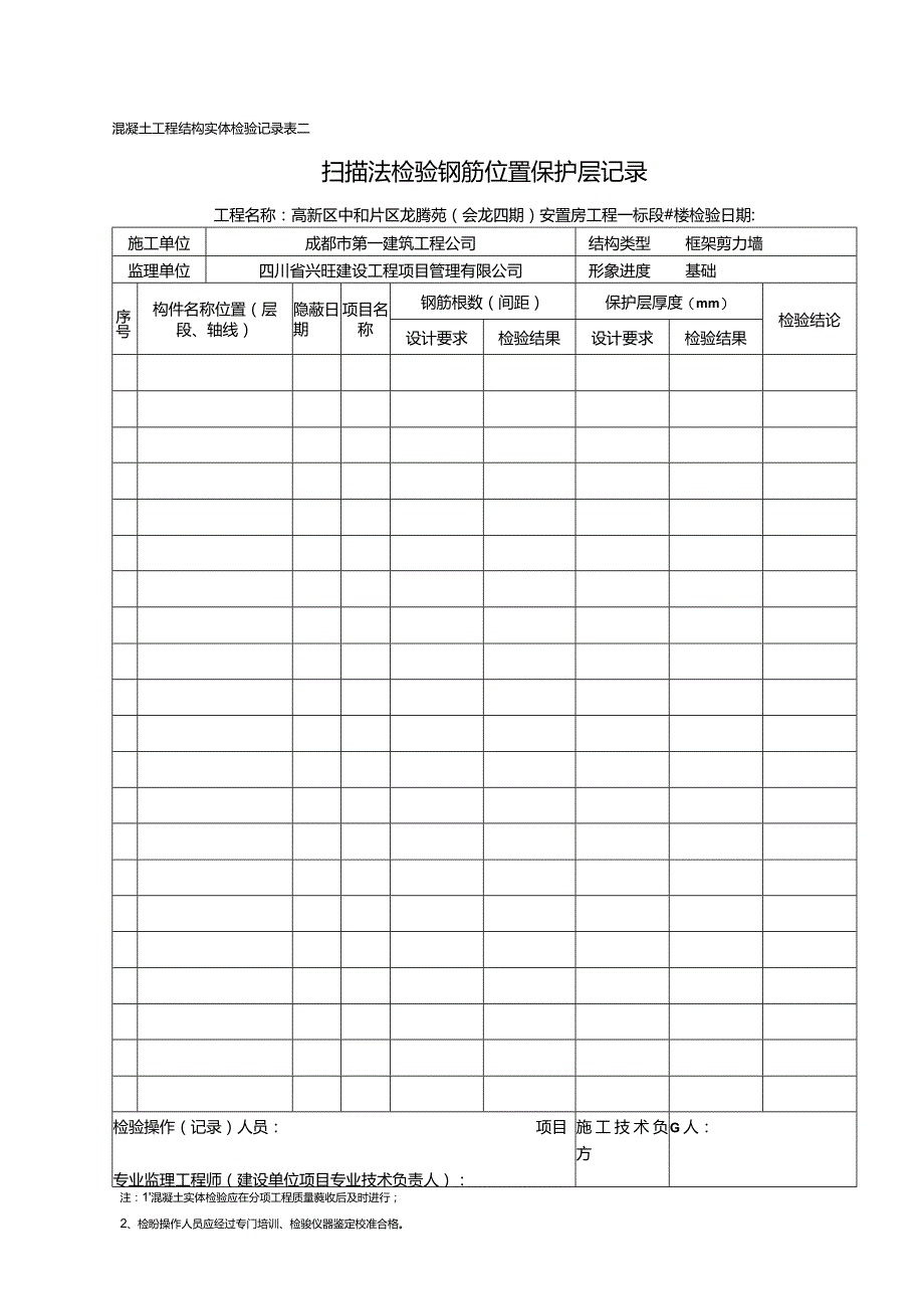 回弹扫描记录（样表）.docx_第2页