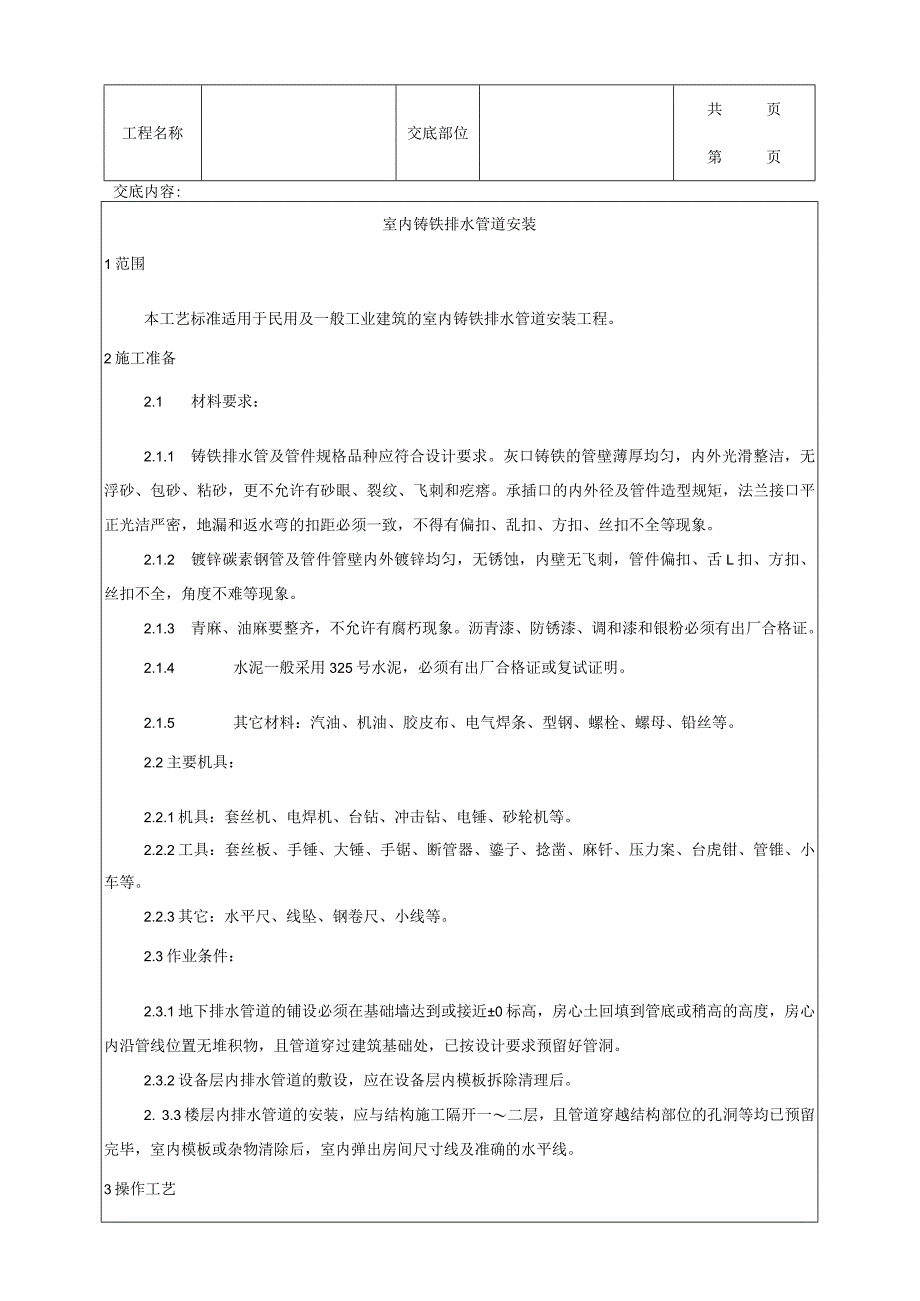 建筑工程室内铸铁排水管道安装工艺.docx_第1页