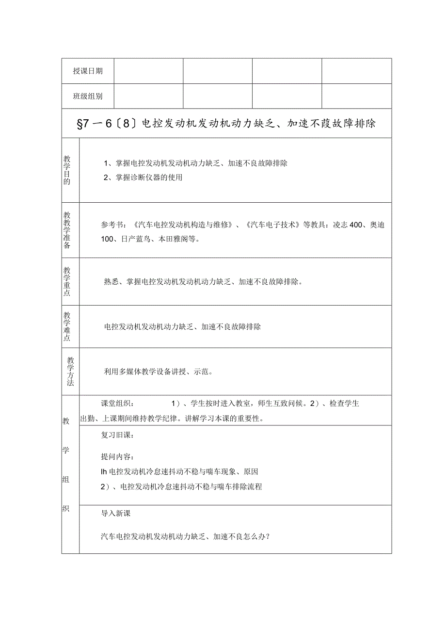 教案八-发动机动力不足、加速不良故障诊断与排除.docx_第1页