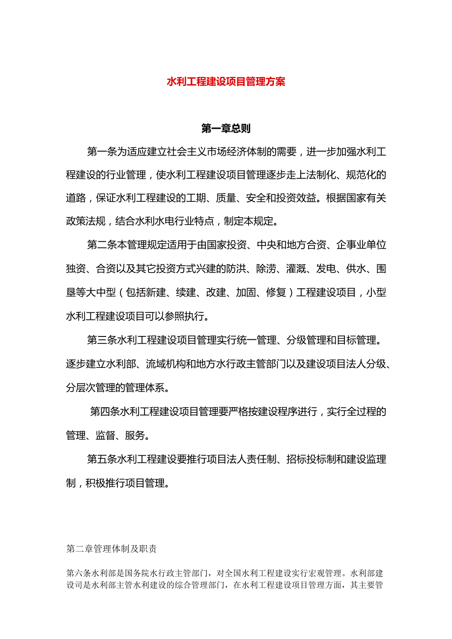 工程项目管理方案.docx_第1页