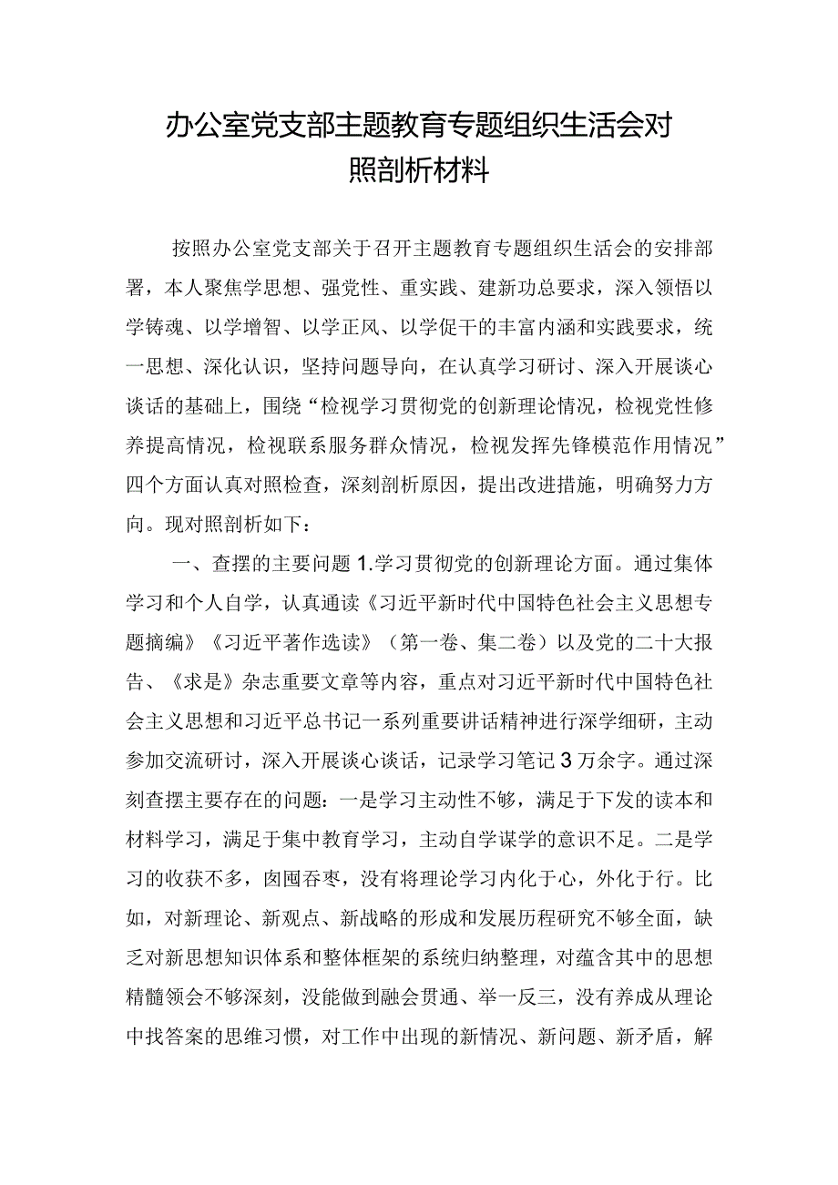 办公室党支部主题教育专题组织生活会对照剖析材料.docx_第1页