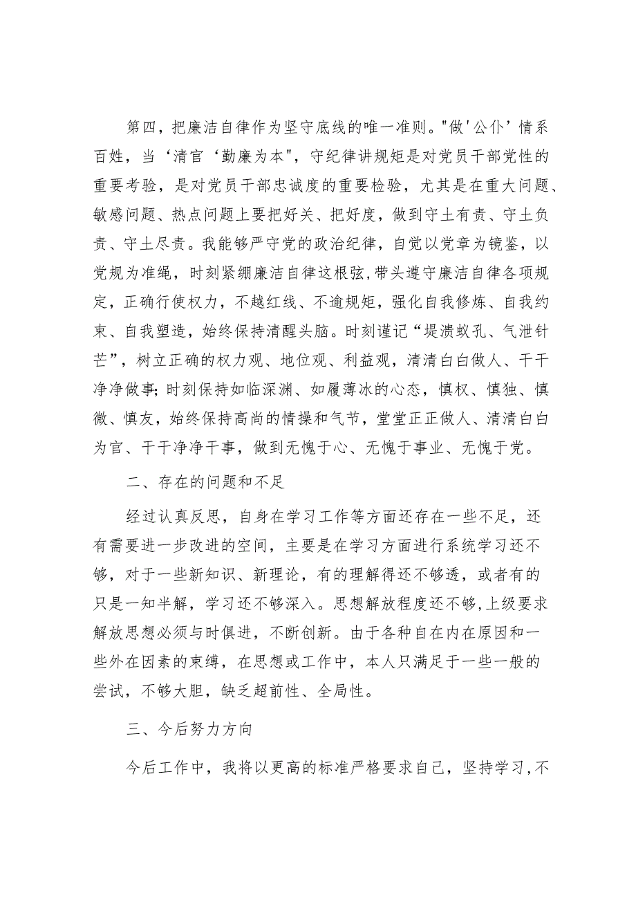 党员民主评议自我评价发言提纲.docx_第3页