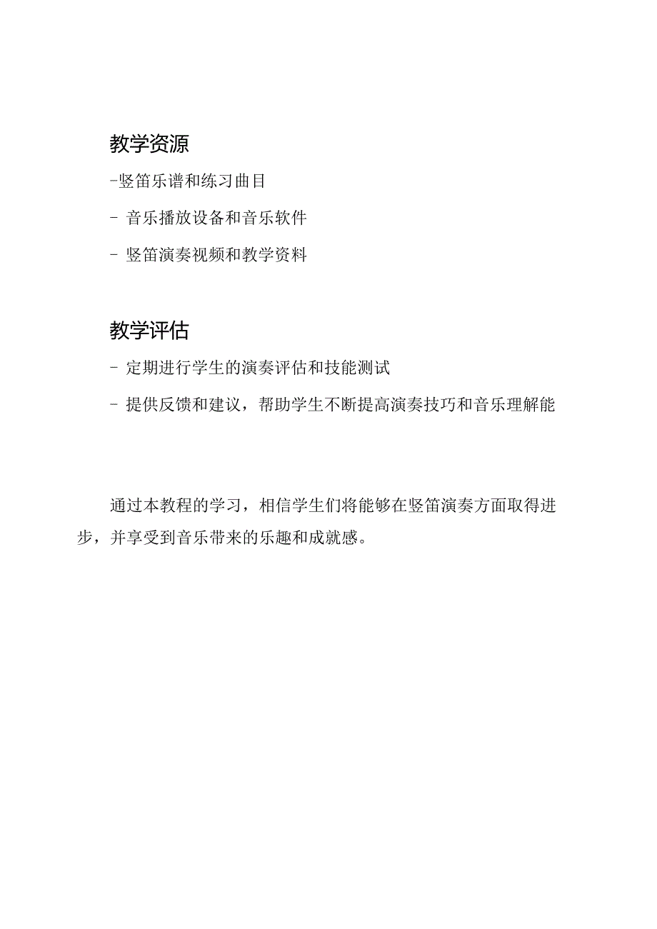 《小学竖笛基础教程》.docx_第3页