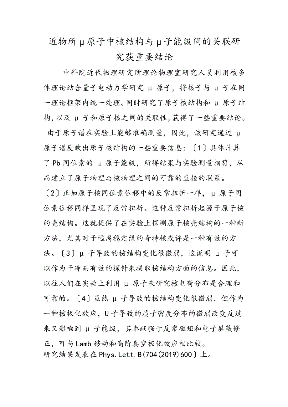 近物所μ原子中核结构与μ子能级间的关联研究获重要结论.docx_第1页