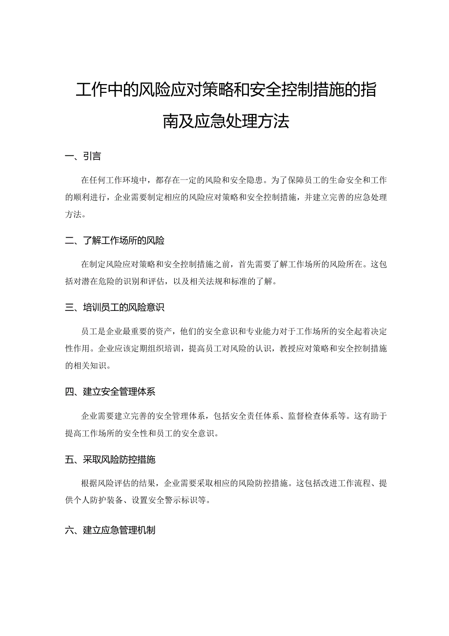 工作中的风险应对策略和安全控制措施的指南及应急处理方法.docx_第1页