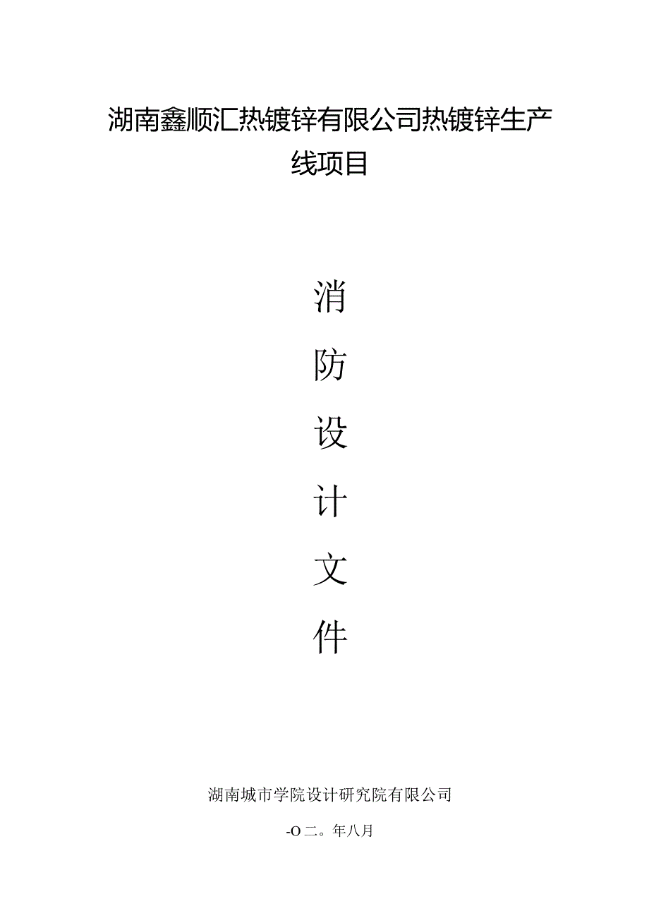 消防设计说明(建筑结构电气给排水暖通).docx_第1页