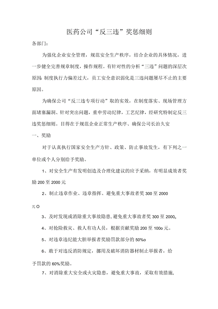 医药公司“反三违”奖惩细则.docx_第1页