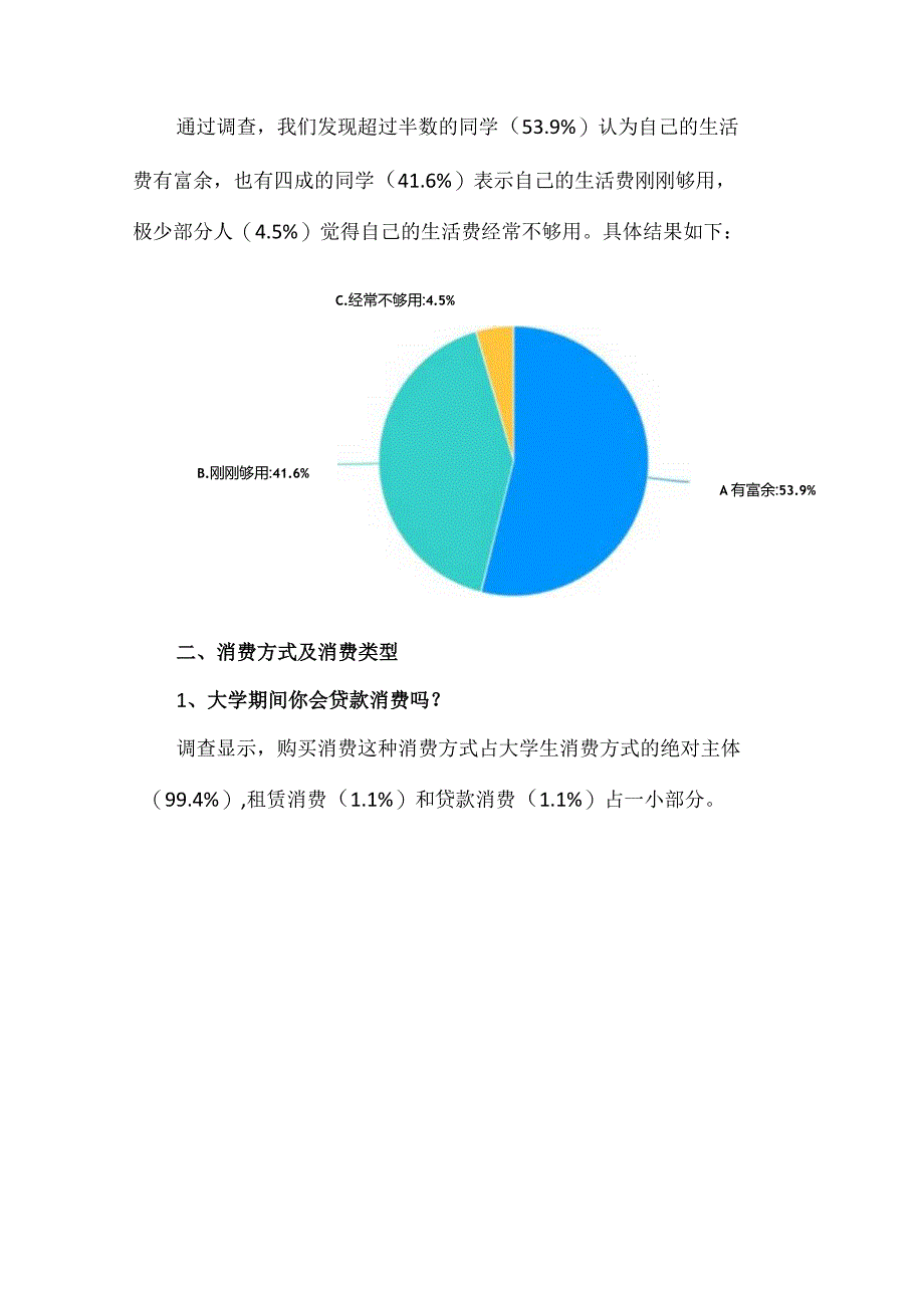 大学生消费心理调查分析报告.docx_第3页