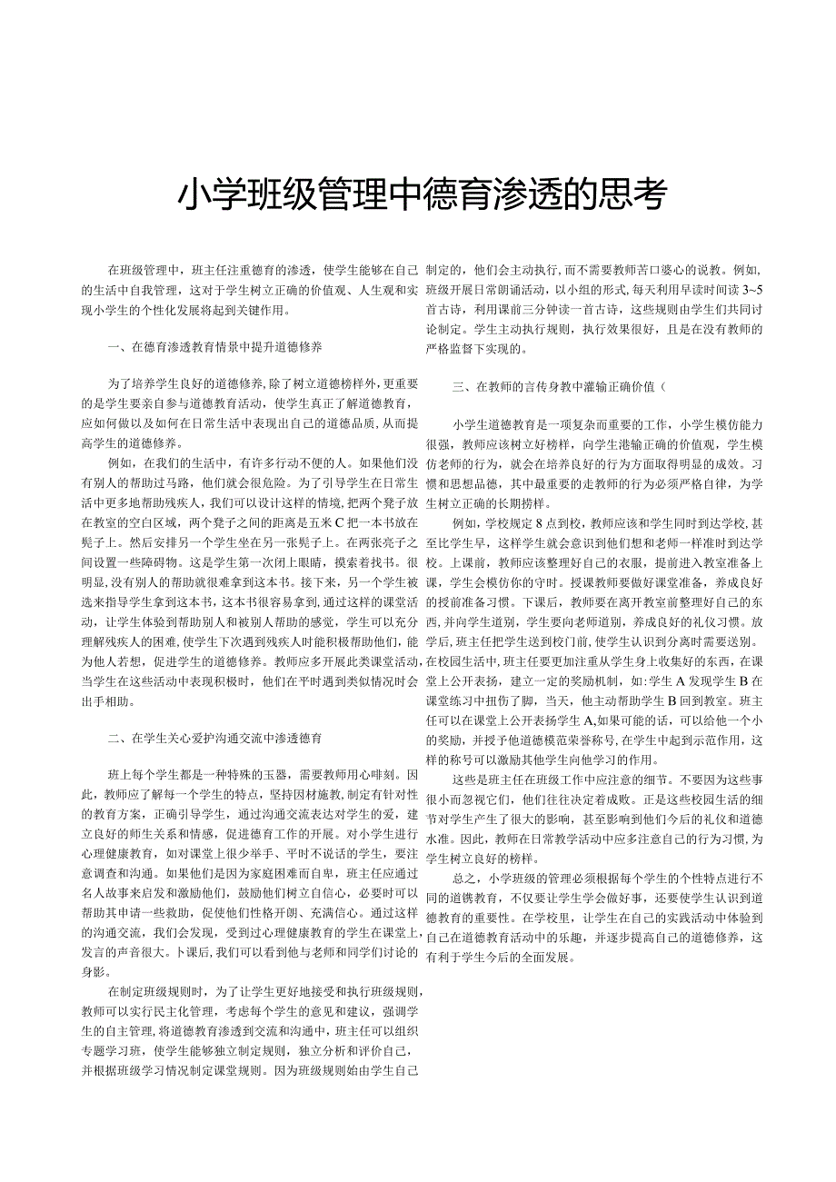 小学班级管理中德育渗透的思考.docx_第1页