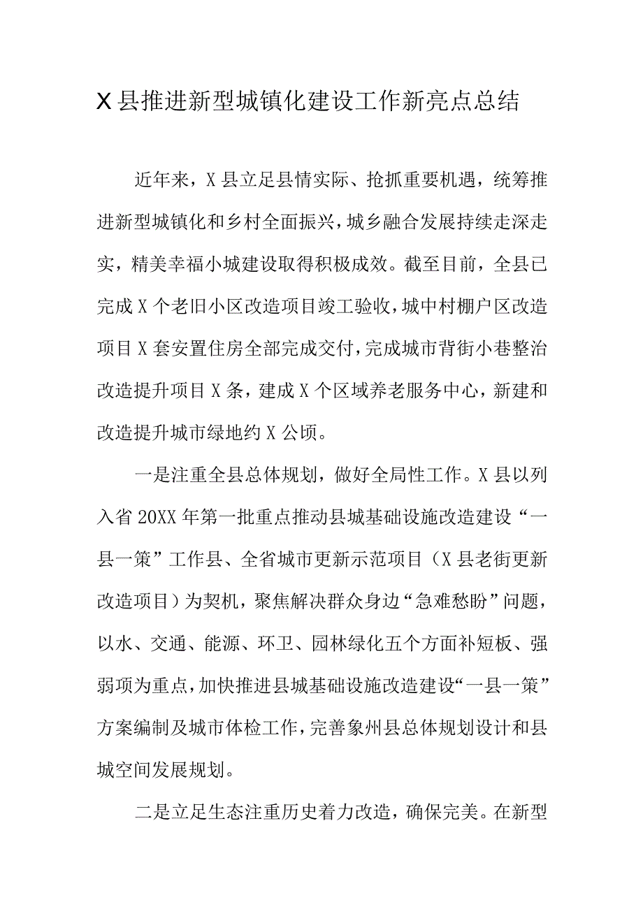 X县推进新型城镇化建设工作新亮点总结.docx_第1页