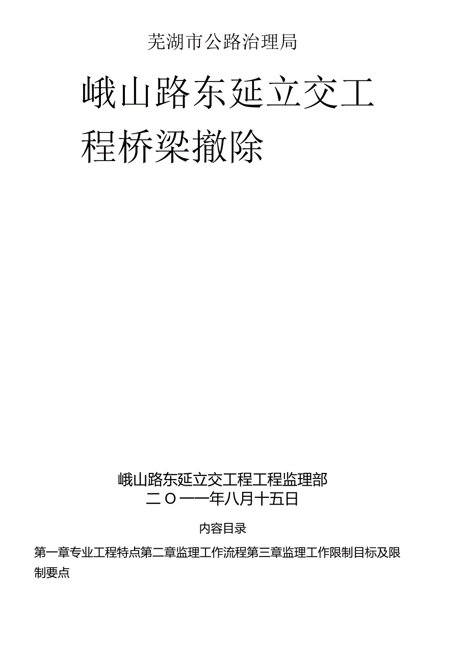 拆除监理细则.docx_第1页