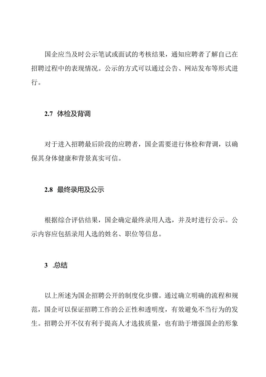 国企招聘公开：制度化步骤.docx_第3页