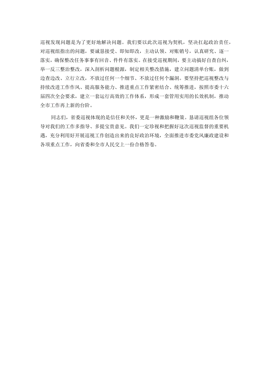 市委书记在省委巡视组巡视工作动员会上的表态发言.docx_第2页