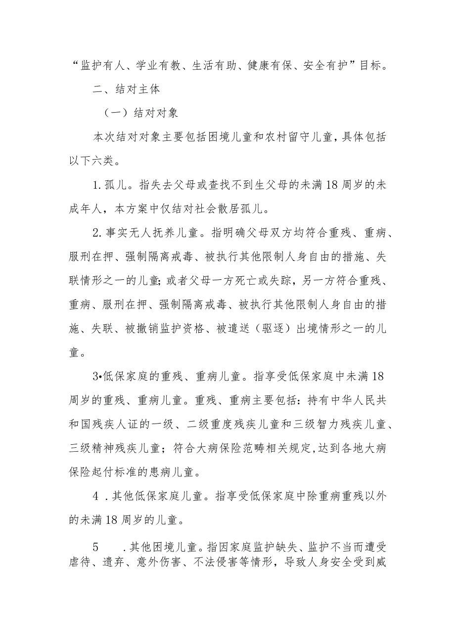 XX镇困境儿童和农村留守儿童结对帮扶实施方案.docx_第2页