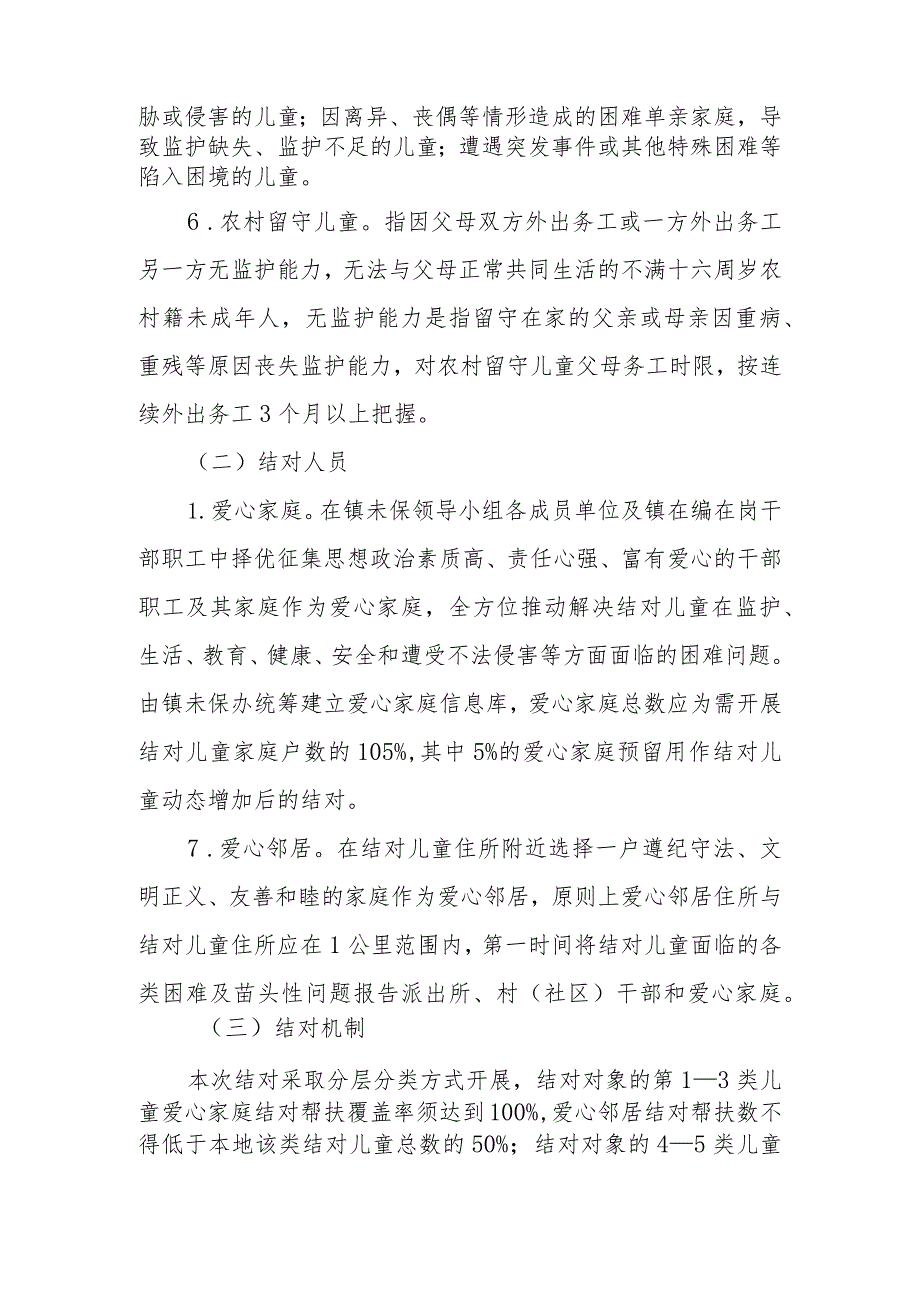 XX镇困境儿童和农村留守儿童结对帮扶实施方案.docx_第3页