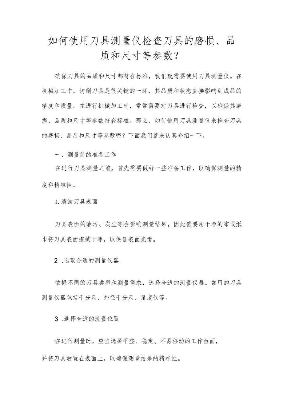 如何使用刀具测量仪检查刀具的磨损、品质和尺寸等参数？.docx_第1页